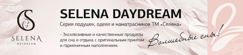 «SELENA DAYDREAM». Серия подушек, одеял и наматрасников ТМ «Селена» - Эксклюзивные и качественные продукты для сна и отдыха с оригинальным принтом и гармоничным наполнением! - Надёжная упаковка, эксклюзивный дизайн, высокое качество. - Наполнитель искусственный 