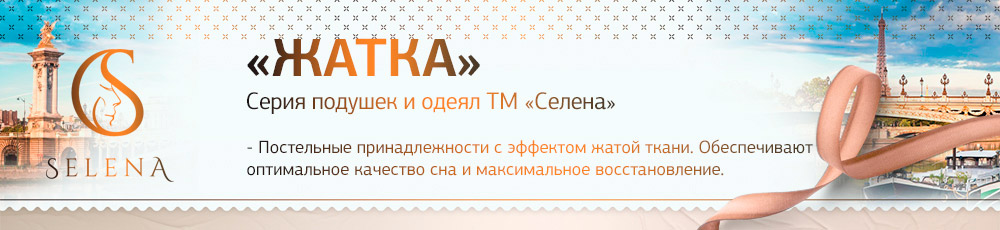 «Eco line» - Cерия подушек и одеял ТМ «Селена» - Постельные принадлежности с эффектом жатой ткани. Обеспечивают оптимальное качество сна и максимальное восстановление.