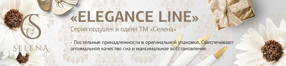 «ELEGANCE LINE» - Cерия подушек и одеял ТМ «Селена». Постельные принадлежности в оригинальной упаковке. Обеспечивают оптимальное качество сна и максимальное восстановление.